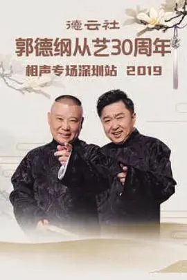 德云社郭德纲从艺30周年相声专场太原站